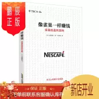 鹏辰正版[3本26元专区]正版 像雀巢一样赚钱 雀巢的盈利架构 高冈浩三 著书籍 管理