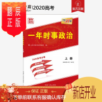 鹏辰正版天利38套2020年高考一年时事政治上册2019年4月-12月 国内外大事记 时政热点 时政热点串讲