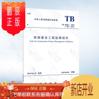 鹏辰正版TB 10402-2019 铁路建设工程监理规范