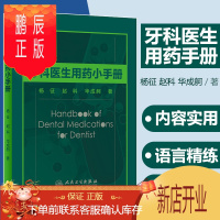 鹏辰正版正版 牙科医生用药小手册 杨征 赵科 华成舸 著 口腔科学 2019年2月参考书 人民卫生出版社
