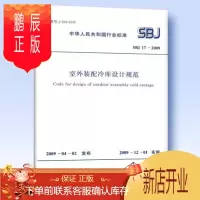 鹏辰正版正版 SBJ17-2009 室外装配冷库设计规范