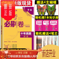 鹏辰正版2020新版高考必刷卷十年真题历史 2010至2019高考历年真题集10年全国命题+3年自主