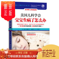 鹏辰正版正版 美国儿科学会:宝宝生病了怎么办 巴顿施密特(Barton D.Schmitt) 北京科学技术