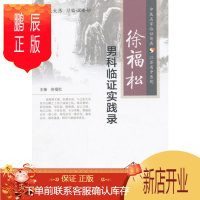 鹏辰正版徐福松男科临证实践录(中医名家临证传真 江苏省中医院) 人民卫生 徐福松中医学