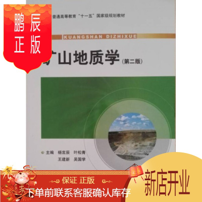鹏辰正版正版 矿山地质学第二版 地质出版社
