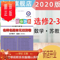 鹏辰正版天星教育2020金考卷活页题选名师名题单元双测卷高中数学选修2-3SJ选修2-3 高中数学选修2-3