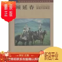 鹏辰正版顾延春油画作品精选/A9 正版库存