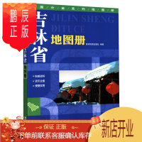 鹏辰正版吉林省地图册 地形版 行政区划 交通旅游 人口面积 风景名胜 特产等介绍 星球地图出版社