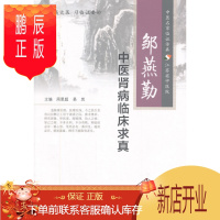 鹏辰正版医学书正版 邹燕勤中医肾病临床求真 周恩超,易岚 人民卫生出版社