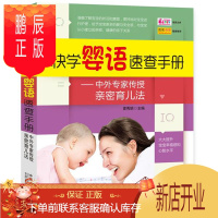 鹏辰正版快学婴语速查手册—中外专家传授亲密育儿法 夏秀娟主编 9787510117596