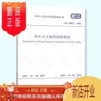 鹏辰正版正版 GB 50027-2001 供水水文地质勘察规范 2019年度注册土木工程师(岩土)考试新增标