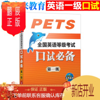 鹏辰正版未来教育2019年9月全国英语等级考试用书公共英语一级口试pets1 英语等考一级 口试手册 PET
