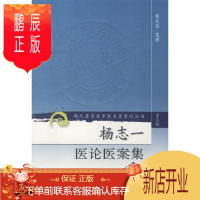 鹏辰正版正版 现代老中医名著重刊丛书(第3辑):杨志一医论医案集 杨扶国 9787117082396 人民卫