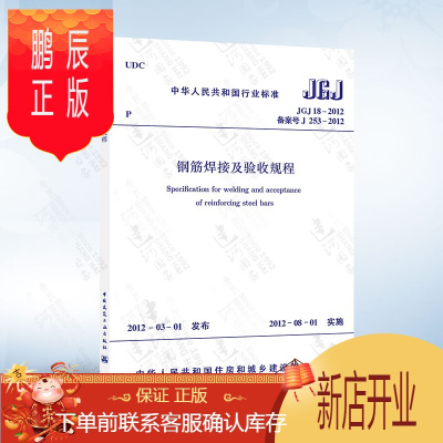 鹏辰正版正版 JGJ18-2012 钢筋焊接及验收规程