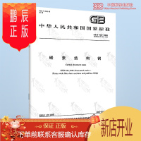鹏辰正版正版 GB/T 700-2006 碳素结构钢 实施日期 2007年2月1日 中国标准出版社 现行