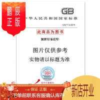 鹏辰正版正版 GB/T 19766-2016 天然大理石建筑板材 2017年7月1日实施 替代GB/T
