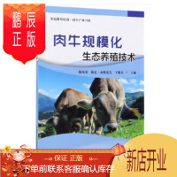 鹏辰正版肉牛规模化生态养殖技术 陈凤英,依夏·孟根花儿,王敬东 著 9787511644084