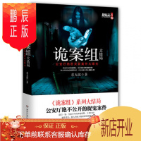 鹏辰正版正版 诡案组大结局(公安厅绝密灵异案件大曝光)/悬疑志系列 侦探小说 悬疑书
