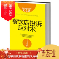 鹏辰正版服务的细节018:餐饮店投诉应对术 管理学书籍