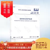 鹏辰正版园林绿化养护标准 CJJ/T 287-2018