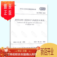 鹏辰正版正版 GB 50843-2013 建筑边坡工程鉴定与加固技术规范 2019年注册土木工程师(岩