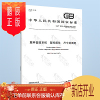 鹏辰正版正版 GB/T 8806-2008 塑料管道 塑料部件 尺寸的测定 中国标准出版社 提供增值税发