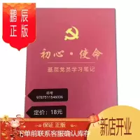 鹏辰正版正版 初心教育讲话笔记 基层党员学习笔记 初心 使命 笔记本 人民日报出版社