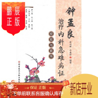 鹏辰正版正版 钟孟良治疗内科急难病证经验与薪传 钟利群朴盛树 科学技术文献出版社