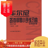 鹏辰正版车尔尼:25首钢琴小手练习曲作品748 (奥)车尔尼 作曲,卞善艺 注释 9787103034941