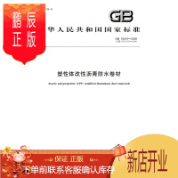 鹏辰正版正版 GB 18243-2008 塑性体改性沥青防水卷材 中国标准出版社 国家标准 提供正规增值