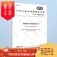 鹏辰正版 GB/T 2653-2008 焊接接头弯曲试验方法 2008年9月1日实施 国家标准 中国