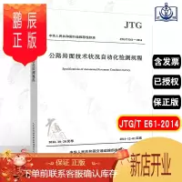 鹏辰正版正版 JTG/T E61-2014 公路路面技术状况自动化检测规程 公路交通路面检测规程 现行规