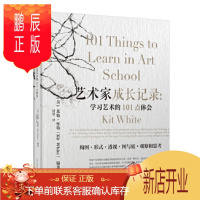 鹏辰正版艺术家成长记录:学习艺术的101点体会 (美)基特·怀特 编著 9787559106476