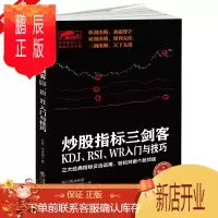 鹏辰正版股票炒股书籍 技术指标图书 投资理财书 擒住大牛-炒股指标三剑客 KDJ RSI WR入门与技巧 从
