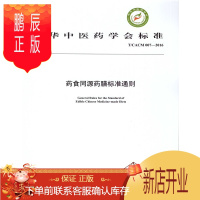 鹏辰正版T/CACM 0072016药食同源药膳标准通则 中华中医药学会主编 中国中医药出版社