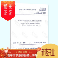 鹏辰正版 JGJ/T 27-2014 钢筋焊接接头试验方法标准 实施日期 2014年12月1日 中