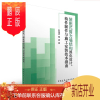 鹏辰正版装配式剪力墙结构深化设计 构件制作与施工安装技术指南 刘海成 郑勇 建筑工业出版社
