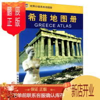 鹏辰正版希腊地图册 分国系列地图册 内容丰富、特色鲜明、地图资料、地名翻译标准