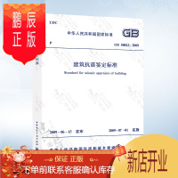 鹏辰正版正版 GB50023-2009 建筑抗震鉴定标准