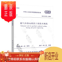 鹏辰正版正版 GB 51131-2016 燃气冷热电联供工程技术规范 2018年设备工程师暖通空调考试新