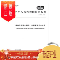 鹏辰正版正版 GB 20922-2007 城市污水利用 农田灌溉用水水质 城镇污水处理常用标准规范