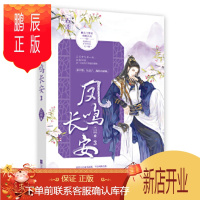 鹏辰正版凤鸣长安3 长安微暖,魅丽文化 9787559441645