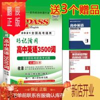 鹏辰正版2021全国高考通用pass绿卡图书高中英语3500词巧记活用高考英语3500词汇手册高考复习资料掌
