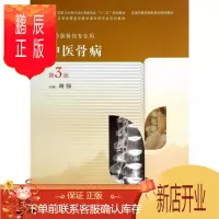 鹏辰正版医学书正版 中医骨病(第3版/高职中医骨伤) 谢强 人民卫生出版社