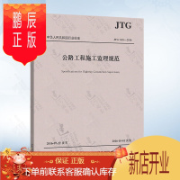 鹏辰正版正版 JTG G10-2016 公路工程施工监理规范2016 代替 公路工程施工监理规范(JTG