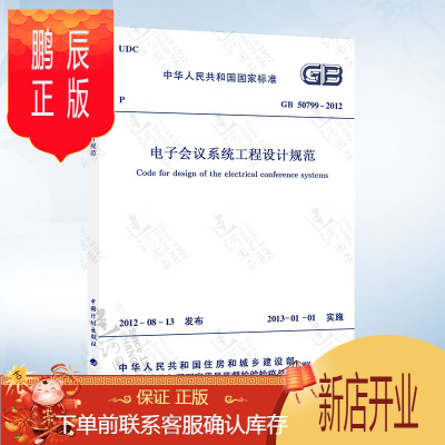 鹏辰正版正版 GB50799-2012 电子会议工程设计规范