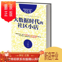 鹏辰正版服务的细节019:大数据时代的社区小店(日)山口勉 译者:尹娜 东方出版社