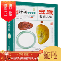 鹏辰正版玉雕收藏品鉴 中国珍藏镜鉴书系 玉器鉴定鉴别 玉器收藏鉴赏 玉器收藏文化书籍