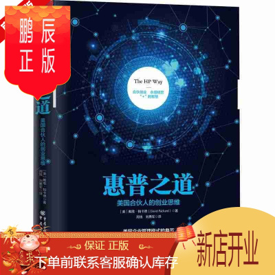 鹏辰正版惠普之道 美国合伙人的创业思维 戴维.帕卡德 重庆出版社 企业管理书籍