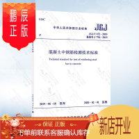 鹏辰正版JGJ/T 152-2019 混凝土中钢筋检测技术标准 代替JGJ/T 152-2008混凝土中钢筋